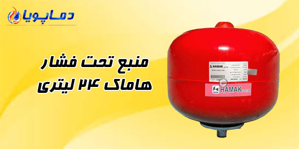 منبع تحت فشار هاماک 24 لیتری